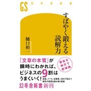 すばやく鍛える読解力（幻冬舎） [電子書籍]