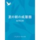 夏の朝の成層圏（中央公論新社） [電子書籍]