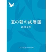夏の朝の成層圏（中央公論新社） [電子書籍]