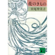 花のきもの（講談社） [電子書籍]