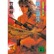 戦士誕生<ファントム戦士伝説4>（講談社） [電子書籍]