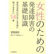 女性のための発達障害の基礎知識（河出書房新社） [電子書籍]