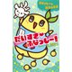 だいすき・ふなっしー！ ふなっしーと迷子の子犬（集英社） [電子書籍]