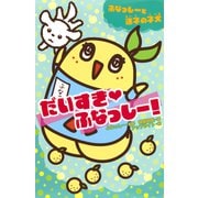 だいすき・ふなっしー！ ふなっしーと迷子の子犬（集英社） [電子書籍]