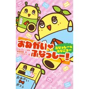 おねがい・ふなっしー！ ふなっしーとふなごろー（集英社） [電子書籍]