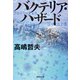 バクテリア・ハザード（集英社） [電子書籍]