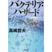 バクテリア・ハザード（集英社） [電子書籍]