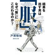 結果を出す男はなぜ「服」にこだわるのか？（集英社） [電子書籍]