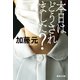本日はどうされました？（集英社） [電子書籍]