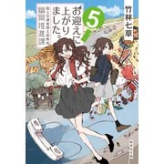お迎えに上がりました。 国土交通省国土政策局幽冥推進課 5（集英社） [電子書籍]