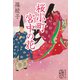 桜小町 宮中の花（集英社） [電子書籍]