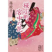 桜小町 宮中の花（集英社） [電子書籍]