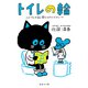 トイレの輪 ～トイレの話、聞かせてください～（集英社） [電子書籍]