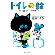 トイレの輪 ～トイレの話、聞かせてください～（集英社） [電子書籍]