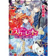 レディ・スカーレット 令嬢の危険な恋人（集英社） [電子書籍]