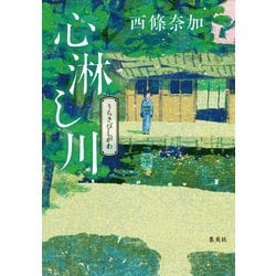 ヨドバシ Com 心淋し川 集英社 電子書籍 通販 全品無料配達