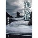 海の怪（集英社） [電子書籍]