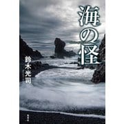 海の怪（集英社） [電子書籍]