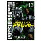 機動戦士ガンダム アグレッサー 13（小学館） [電子書籍]