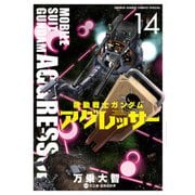 機動戦士ガンダム アグレッサー 14（小学館） [電子書籍]