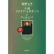 小説 イタリア・ルネサンス1―ヴェネツィア―（新潮文庫）（新潮社） [電子書籍]