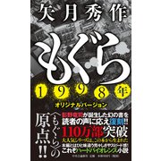 もぐら 1998年オリジナルバージョン（中央公論新社） [電子書籍]