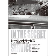 シークレットサービス レーガン大統領の命を救った男（中央公論新社） [電子書籍]