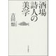 酒場詩人の美学（中央公論新社） [電子書籍]