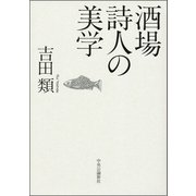 酒場詩人の美学（中央公論新社） [電子書籍]