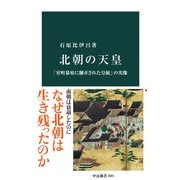 北朝の天皇 「室町幕府に翻弄された皇統」の実像（中央公論新社） [電子書籍]