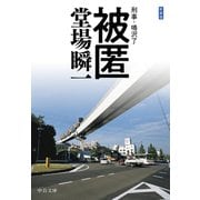 新装版 被匿 刑事・鳴沢了（中央公論新社） [電子書籍]