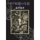 サド侯爵の生涯 新版（中央公論新社） [電子書籍]