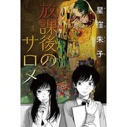 放課後のサロメ 分冊版 ： 2（双葉社） [電子書籍]