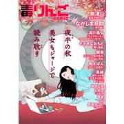 毒りんごcomic ： 49（双葉社） [電子書籍]