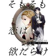 そもそも恋は欲だらけ 分冊版 ： 16（双葉社） [電子書籍]