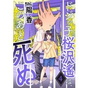 ドジッ子桜沢遙は、このあと死ぬ ： 4（双葉社） [電子書籍]