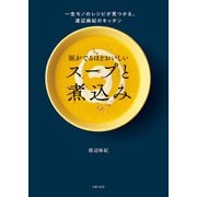 涙がでるほどおいしい スープと煮込み（主婦の友社） [電子書籍]