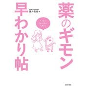 薬のギモン早わかり帖（主婦の友社） [電子書籍]