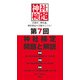 第7回神社検定 問題と解説 平成30年版三級・二級・一級（扶桑社） [電子書籍]