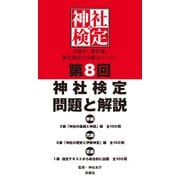 第8回神社検定 問題と解説 令和元年版三級・二級・一級（扶桑社） [電子書籍]