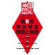 第6回神社検定 問題と解説 平成29年版参級・弐級・壱級（扶桑社） [電子書籍]
