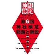 第6回神社検定 問題と解説 平成29年版参級・弐級・壱級（扶桑社） [電子書籍]