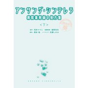 アンサング・シンデレラ 病院薬剤師の処方箋（下）（扶桑社） [電子書籍]