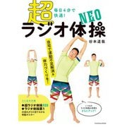 毎日4分で超快適！ 超ラジオ体操 NEO（DVDなし版）（扶桑社） [電子書籍]