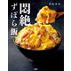 悶絶ずぼら飯（扶桑社） [電子書籍]
