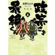 政宗さまと景綱くん （4）（リイド社） [電子書籍]