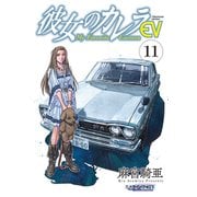 彼女のカレラEV（11）（リイド社） [電子書籍]