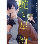 蛇と星屑【電子限定かきおろし付】（リブレ） [電子書籍]