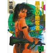 黒衣の略奪者<ファントム戦士伝説3>（講談社） [電子書籍]