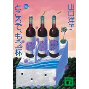 ところで、もう一杯（5）（講談社） [電子書籍]